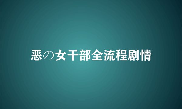 恶の女干部全流程剧情