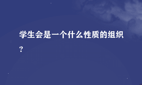 学生会是一个什么性质的组织？