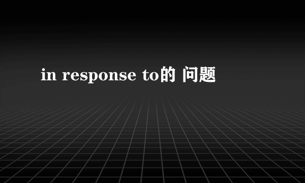 in response to的 问题