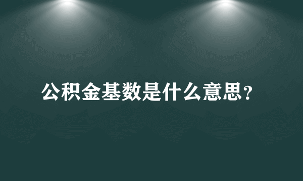 公积金基数是什么意思？