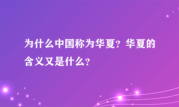 为什么中国称为华夏？华夏的含义又是什么？