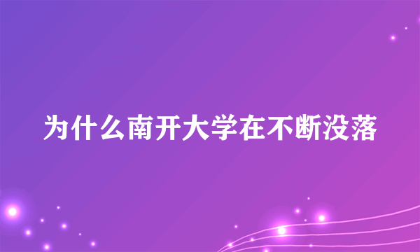 为什么南开大学在不断没落