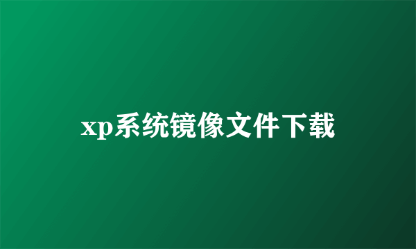 xp系统镜像文件下载