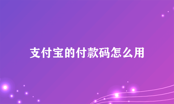 支付宝的付款码怎么用