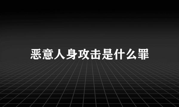 恶意人身攻击是什么罪