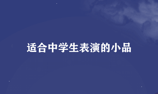 适合中学生表演的小品