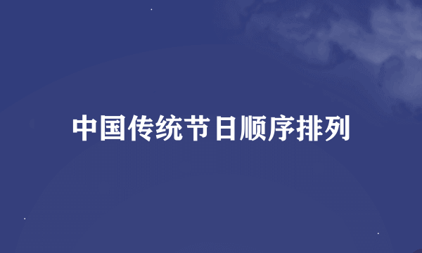 中国传统节日顺序排列