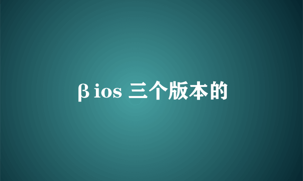 βios 三个版本的