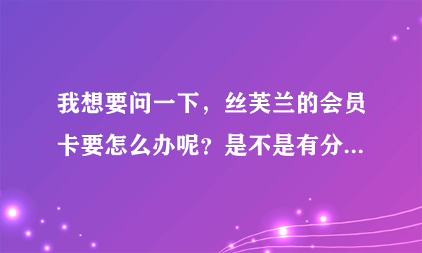 我想要问一下，丝芙兰的会员卡要怎么办呢？是不是有分神马白卡和黑卡呢？