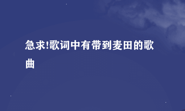 急求!歌词中有带到麦田的歌曲