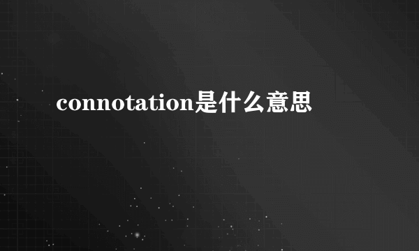 connotation是什么意思