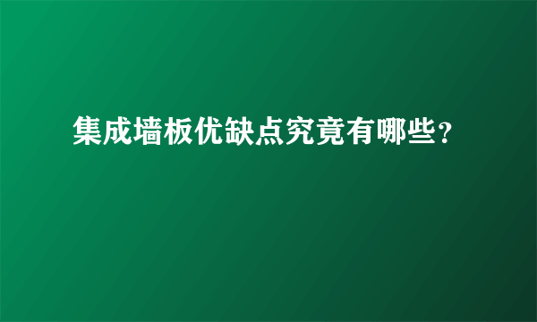 集成墙板优缺点究竟有哪些？