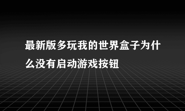 最新版多玩我的世界盒子为什么没有启动游戏按钮