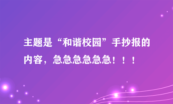 主题是“和谐校园”手抄报的内容，急急急急急急！！！