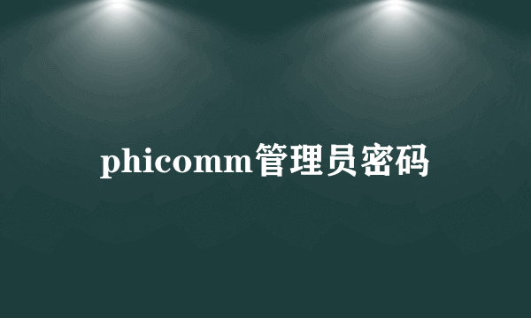 phicomm管理员密码