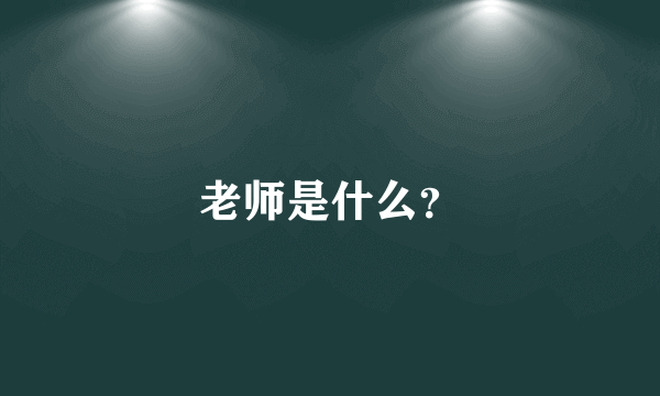 老师是什么？