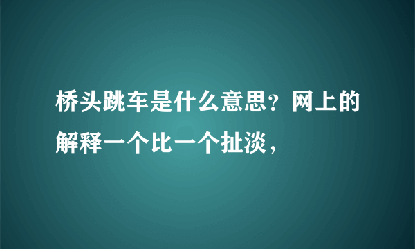 桥头跳车是什么意思？网上的解释一个比一个扯淡，