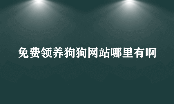 免费领养狗狗网站哪里有啊