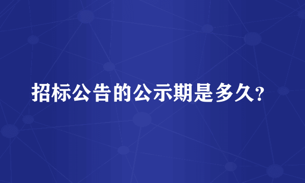 招标公告的公示期是多久？