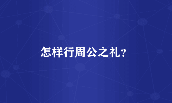 怎样行周公之礼？