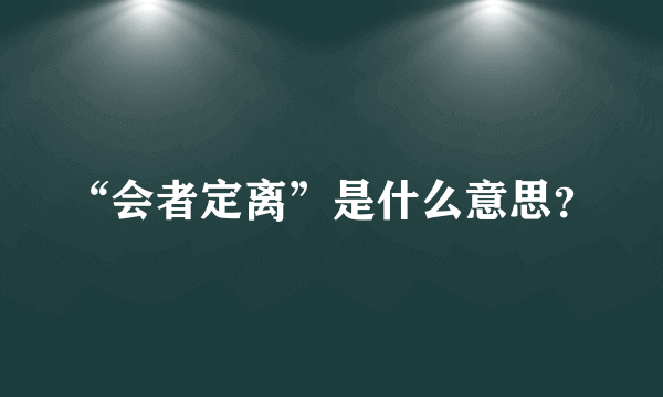 “会者定离”是什么意思？