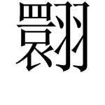 “翾”这个字怎么读？