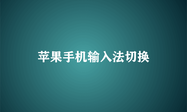 苹果手机输入法切换