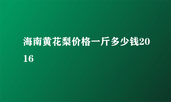 海南黄花梨价格一斤多少钱2016