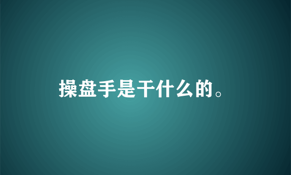 操盘手是干什么的。