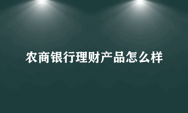 农商银行理财产品怎么样