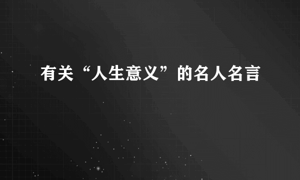 有关“人生意义”的名人名言