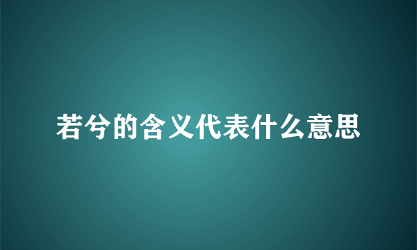 若兮的含义代表什么意思