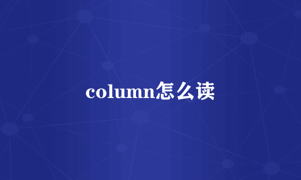 column怎么读