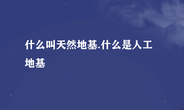 什么叫天然地基.什么是人工地基