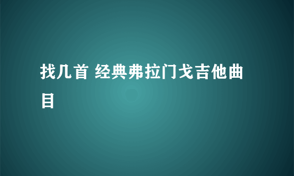 找几首 经典弗拉门戈吉他曲目