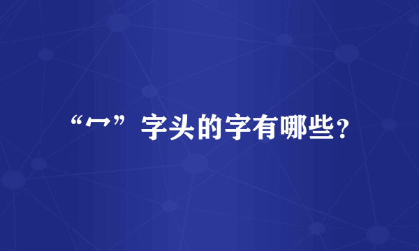 “冖”字头的字有哪些？