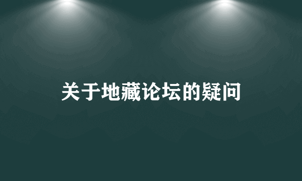 关于地藏论坛的疑问