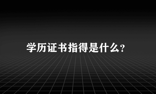 学历证书指得是什么？