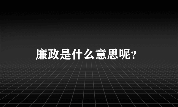 廉政是什么意思呢？