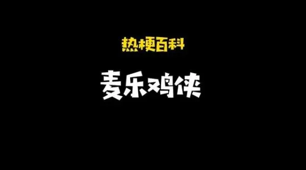 所谓的“麦乐鸡侠”是什么梗？