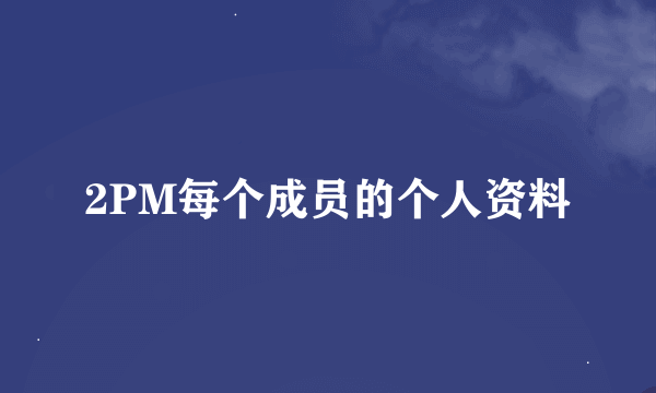 2PM每个成员的个人资料