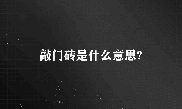 敲门砖是什么意思?