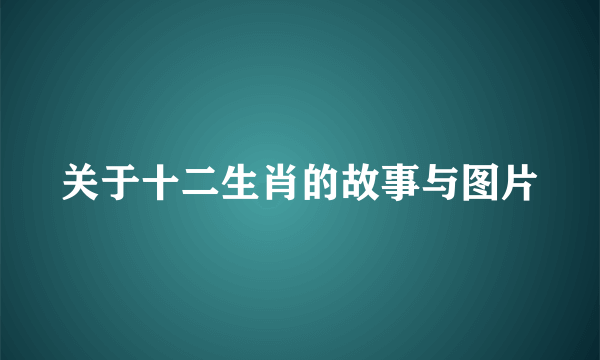 关于十二生肖的故事与图片