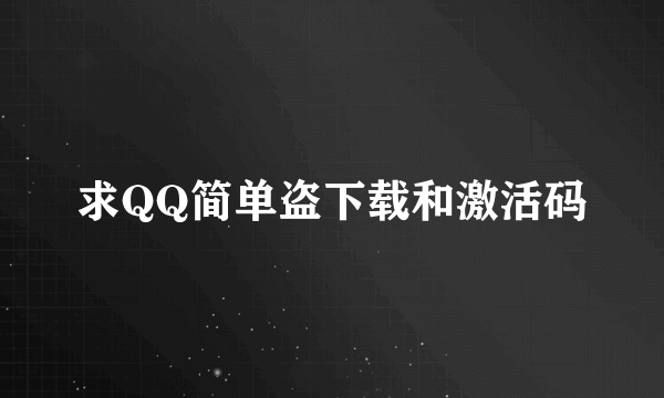 求QQ简单盗下载和激活码