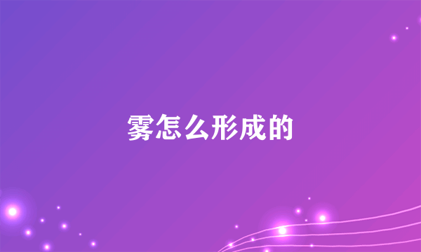 雾怎么形成的