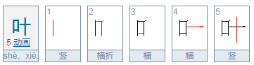 叶笔顺笔画顺序