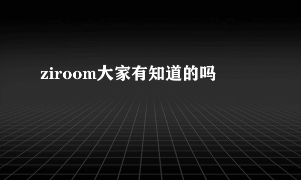 ziroom大家有知道的吗