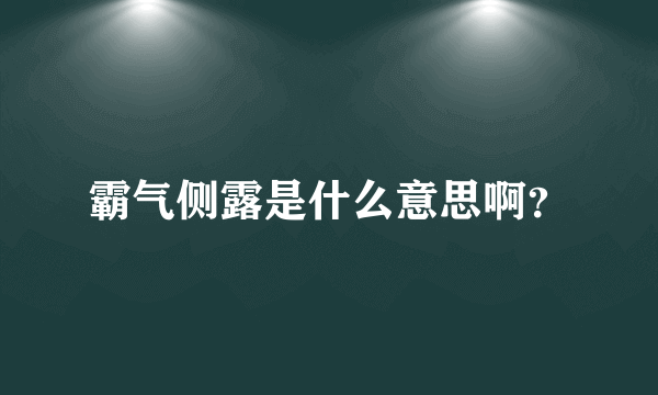 霸气侧露是什么意思啊？