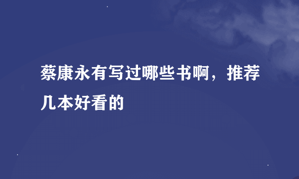 蔡康永有写过哪些书啊，推荐几本好看的