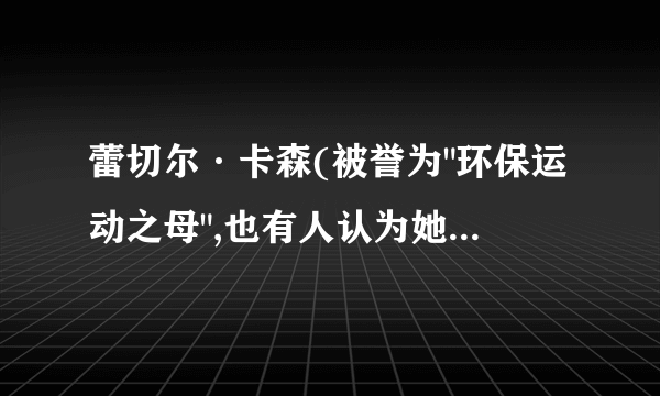 蕾切尔·卡森(被誉为